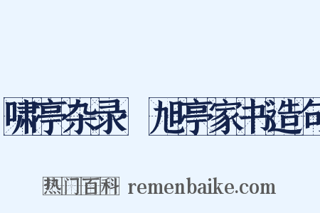 啸亭杂录·旭亭家书造句是什么意思的图片